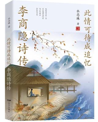 此情可待成追忆(李商隐诗传)水恋珠普通大众李商隐传记传记书籍
