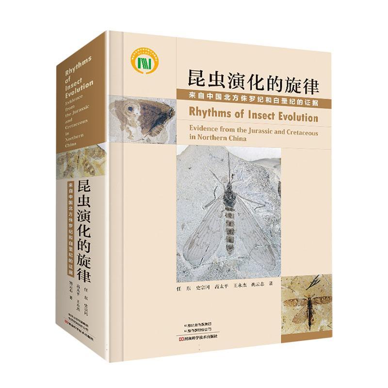 昆虫演化的旋律 来自中国北方侏罗纪和白垩纪的证据 任东 史宗冈 高太平 昆虫演化规律书籍 河南科技 9787572512278