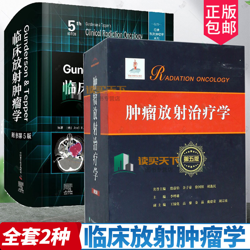 2册肿瘤放射治疗学第五版