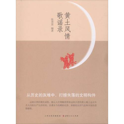 黄土风情歌谣录张贵喜 民间歌谣作品集山西文学书籍