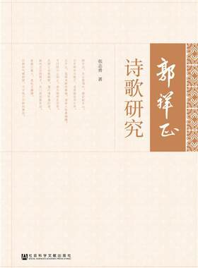 郭祥正诗歌研究 书张志勇 文学 书籍