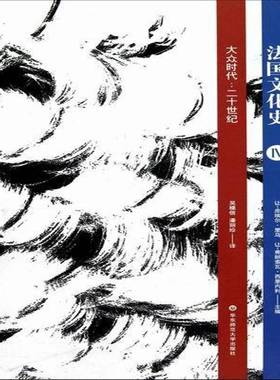 法国文化史:le vingtieme siecle:Ⅳ:Le temps des masses9787561799161 让_皮埃尔·里乌_华东师范大学出版社历史文化史法国书籍