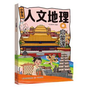 书籍 社图书 小学生人文地理启蒙课9787545732740 布谷童书绘三晋出版