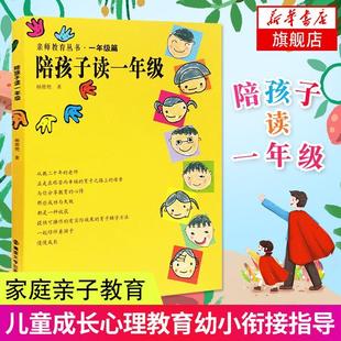 陪孩子读一年级杨筱艳 儿童教育家庭教育育儿与家教书籍