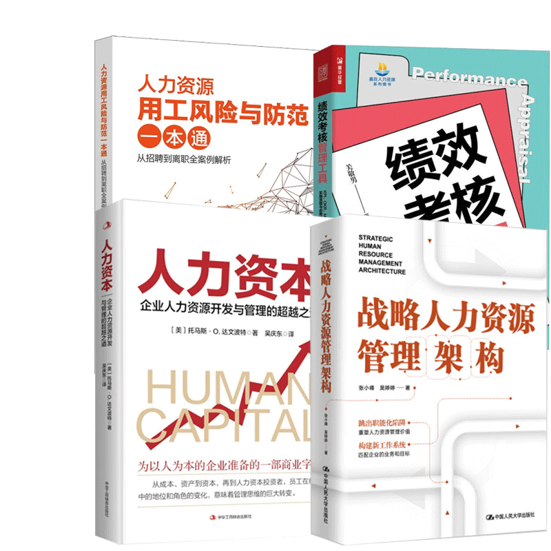 4册 绩效考核管理工具+人力资源用工风险与防范一本通 招聘离职全案例解析+人力资本企业人力资源开发与管理+战略人力资源管理架