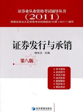 证券发行与承销杨长汉 有价证券销售考核自学参考资料考试书籍