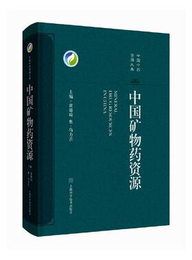 中国矿物药资源：黄璐琦  医药卫生书籍