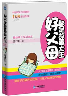 好父母都是故事大王沛泽妈  育儿与家教书籍
