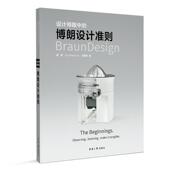 设计师眼中 工业技术书籍 博朗设计准则唐智