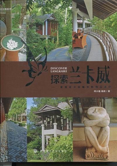 探索兰卡威：景观设计师眼中的精品酒店何小强青年饭店景观设计马来西亚图集建筑书籍