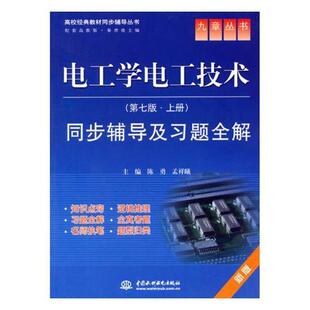 电工学电工技术(第七版·上册)同步辅导及解 书陈勇 工业技术 书籍