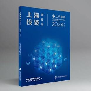 社经济 上海投资蓝皮书 上海投资咨询集团有限公司上咨经上海社会科学院出版 9787552045185 书籍 2024年度