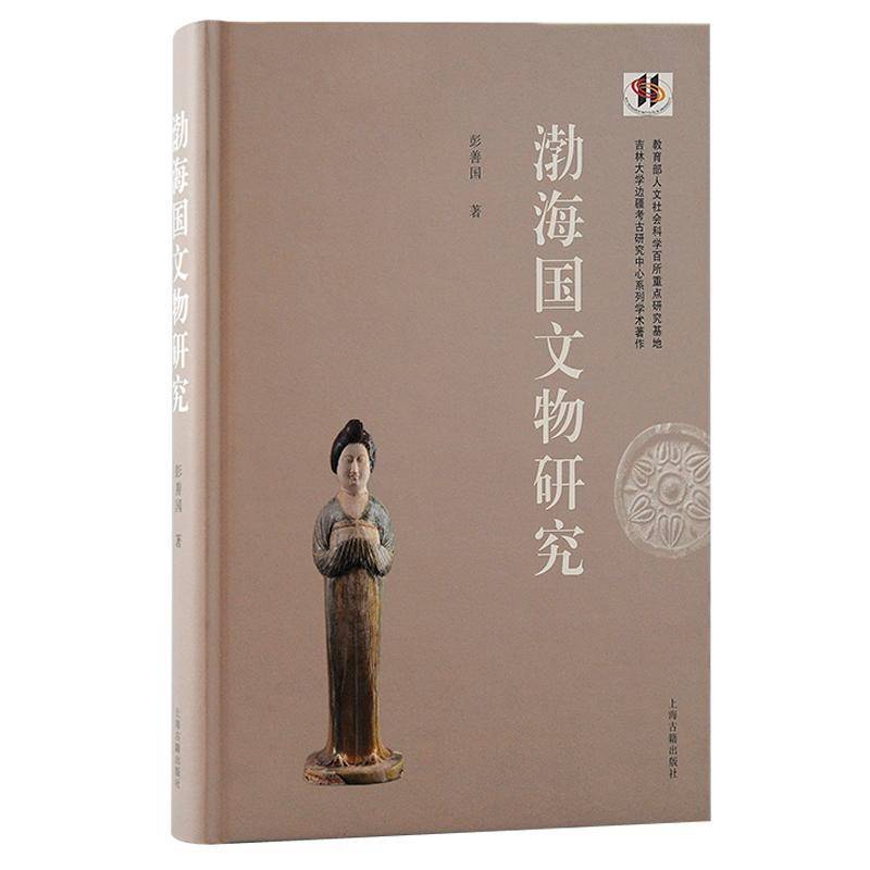 渤海国文物研究:::9787573209498 彭善国上海古籍出版社历史 书籍