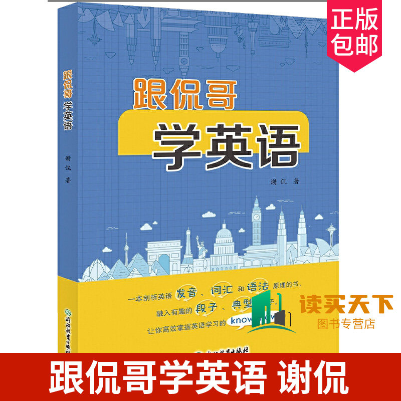 跟侃哥学英语 谢侃著 中小学英语课外读物学习辅导资料 附二维码专业音频跟读 英语发音词汇语法学习用书 英语专项指导用书 正版