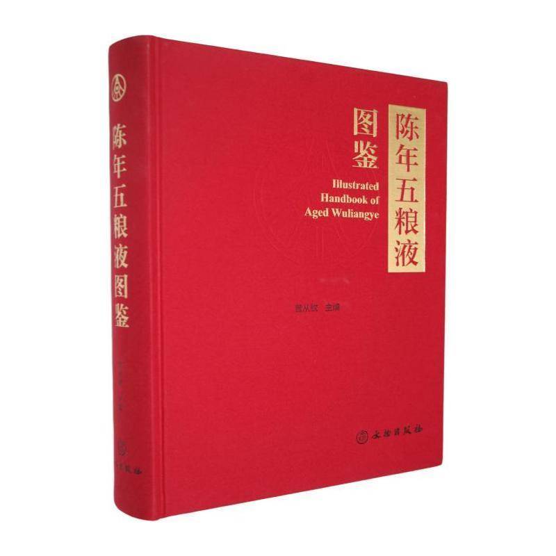 陈年五粮液图鉴9787501089994 曾从钦文物出版社图书 书籍
