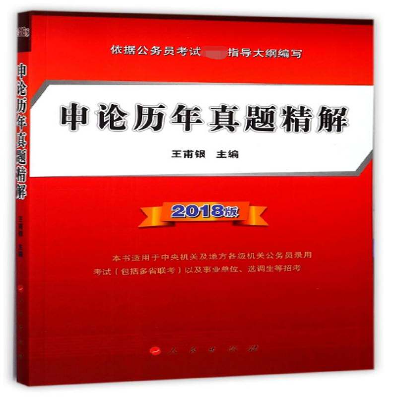 申论历年真题精解:2018版9787010184715 王甫银人民出版社考试公文写作考核教材书籍