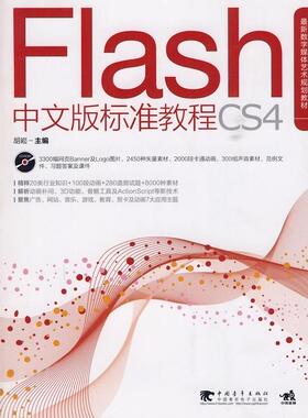 Flash CS4中文版标准教程-附  书 胡崧 9787500691556 计算机与网络 书籍