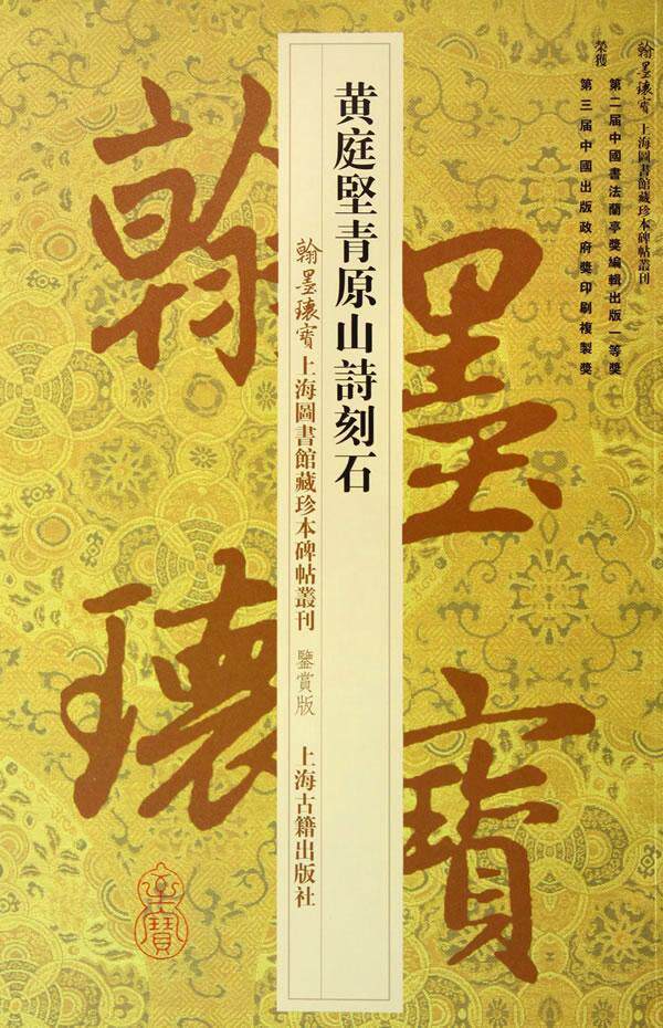 黄庭坚青原山诗刻石无  艺术书籍 - 实物图