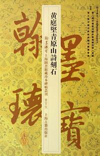 黄庭坚青原山诗刻石无  艺术书籍