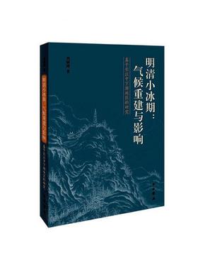 明清小冰期：气候重建与影响：基于长江中下游地区的研究  书 刘炳涛 9787547516829 自然科学 书籍