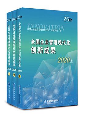 全国企业管理现代化创新成果(26th2020上中下)中国企业联合会管理现代化工作委普通大众企业管理现代化管理创新管理成果传记书籍