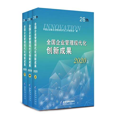 全国企业管理现代化创新成果(26th2020上中下)中国企业联合会管理现代化工作委普通大众企业管理现代化管理创新管理成果传记书籍