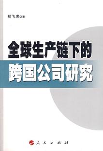 R&D全球化与投资集群郑飞虎青年跨国公司企业管理研究管理书籍 全球生产链下 跨国公司研究