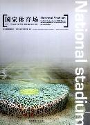 国家体育场:(2008年奥运会主体育场)建筑概念设计竞赛永泉 夏季奥运会体育建筑设计方案北京建筑书籍