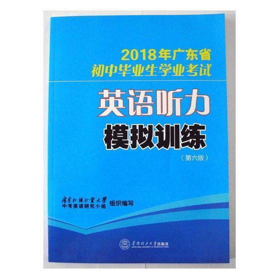 2018年广东省初中毕业生学业考试英语听力模拟训练广东外语外贸大学 英语听说教学初中题集工业技术书籍