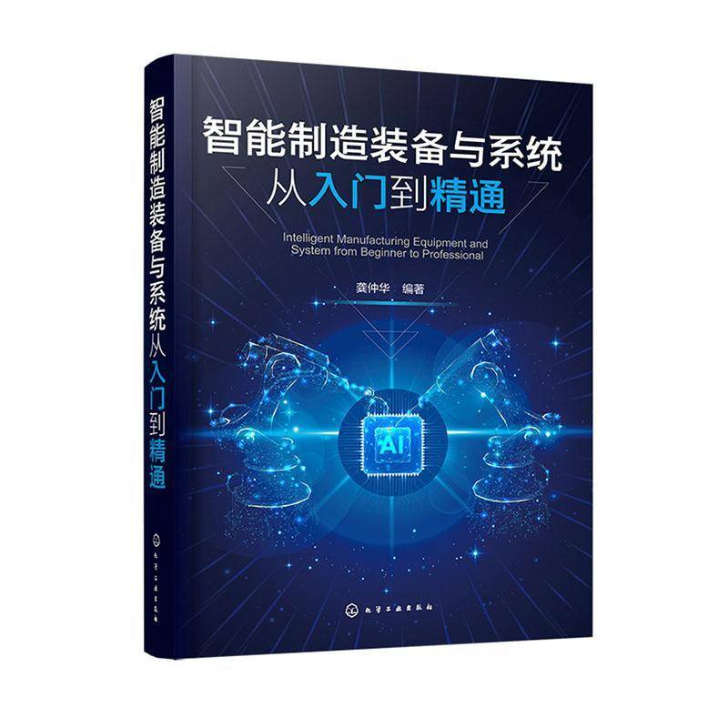 智能制造装备与系统从入门到精通 龚仲华 智能制造装备操作调试维修技术书 数控机床工业机器人机械结构控制系统书籍