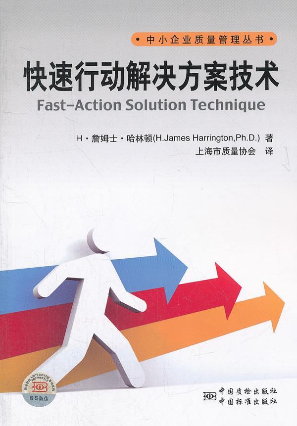 快速行动解决方案技术  书 ·詹姆士·哈林顿 9787506667494 管理