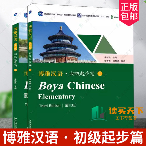 博雅汉语 初级起步篇1+2 Ⅰ+ II 第三版3版 北京大学出版社Boya Chinese Elementary长期进修对外汉语教材外国人学汉语