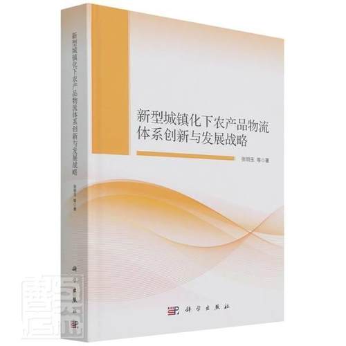新型城镇化下农产品物流体系创新与发展战略张明玉普通大众农产品物流管理研究中国经济书籍