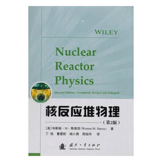 核反应堆物理韦斯顿·斯泰西 反应堆物理学工业技术书籍