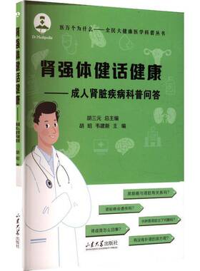 肾强体健话健康:成人肾脏疾病科普问答9787560788272 胡昭山东大学出版社图书 书籍