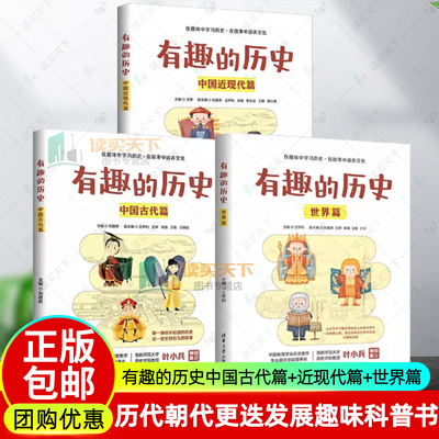 官方正版 有趣的历史中国古代篇+近现代篇+世界篇 刘建新 青少年中小学生历史学习 历代朝代更迭发展趣味科普书 清华大学出版社