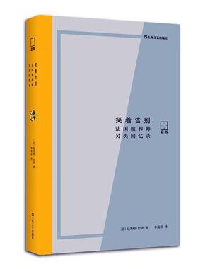 笑着告别:法国殡葬师另类回忆录:les pluelles perles d'enterrements纪尧姆·巴伊  文学书籍