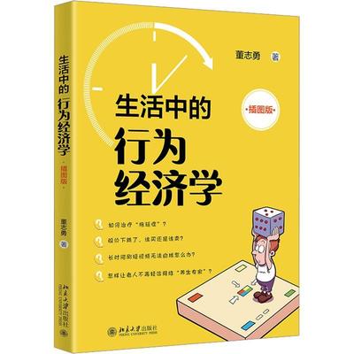 正版包邮 生活中的行为经济学(插图版) 董志勇著 180多幅漫画 从普通人的日常生活小事入手 逻辑和理论 北京大学出版