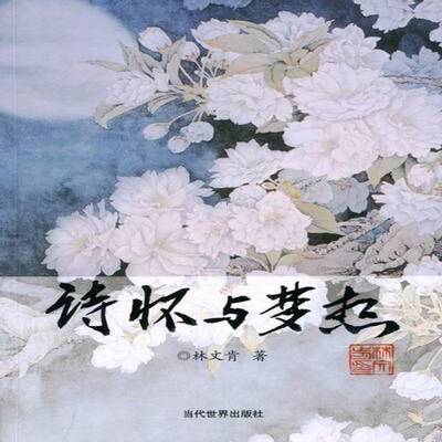 诗怀与梦想9787509004784 林文肯当代世界出版社文学诗集中国当代书籍