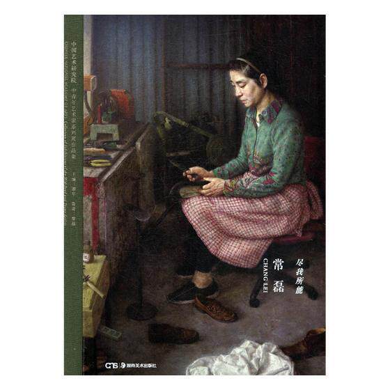 尽我所能·常磊常磊 油画作品集中国现代艺术书籍