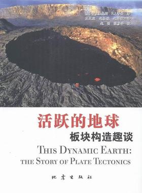 活跃的地球:板块构造趣谈:the story of plate tectonics基奥斯 板块构造普及读物自然科学书籍