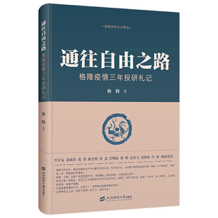 上海财经大学出版 通往自由之路 收录近3年投研笔记 关于投资关于家国作者格隆新作 社 格隆疫情三年投研札记
