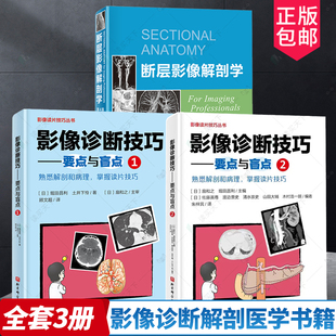 断层影像解剖学 第4版 颈部胸部腹部盆部 影像诊断技巧要点与盲点1 上肢下肢图像 脊柱与脊髓 脑 3册 影像诊断读片技巧影像解剖