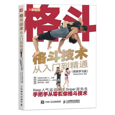 格斗技术从入门到精通 视频学习版 搏击教员Sniper派先生 综合格斗书籍格斗热身站架步法移动格斗拳法腿法防御书籍 体育书籍