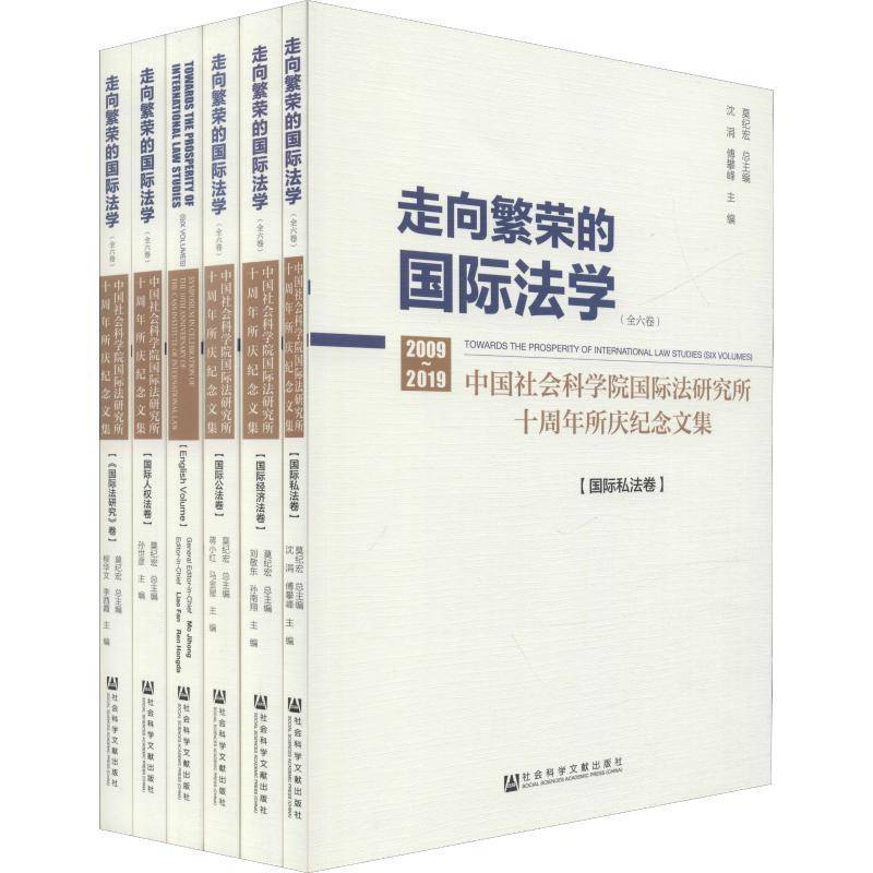 走向繁荣的国际法学:国际法研究所十周年所庆纪念文集:symposium in celebration9787520155205 莫纪社会科学文献出版社法律 书籍