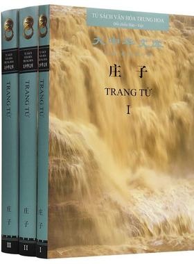 庄子：汉语-越南语对照：doi chieu Han-Viet庄子  外语书籍