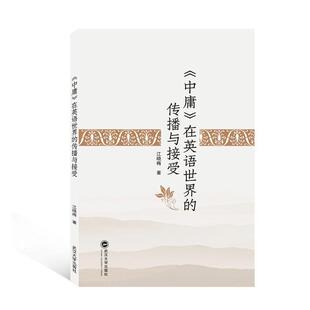 9787307213845 在英语世界 江晓梅 传播与接受 书 哲学 中庸 宗教 书籍