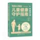 老爸评测婴幼儿家长儿童普及读物育儿与家教书籍 儿童健康守护指南 老爸评测 写给父母