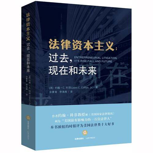 法律资本主义:过去，现在和未来:its rise, fall, and future9787519721077 约翰·科菲法律出版社法律 书籍