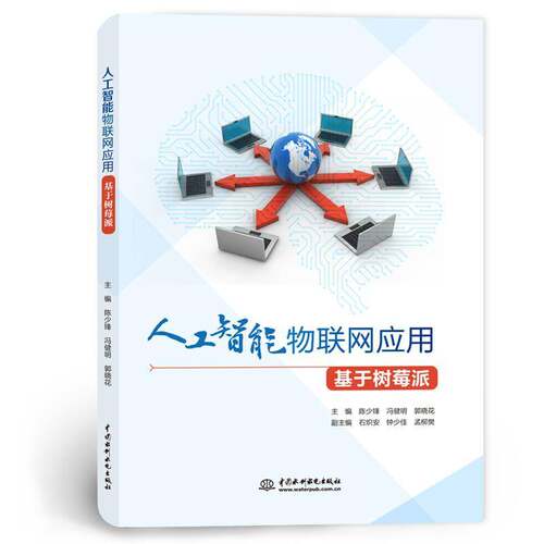 正版包邮 人工智能物联网应用 基于树莓派 陈少锋 冯健明 郭晓花 Python编程树莓派硬件控制物联网远程控制网络编程传感器数据应用